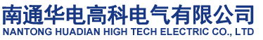南通華電高科電氣有限公司
